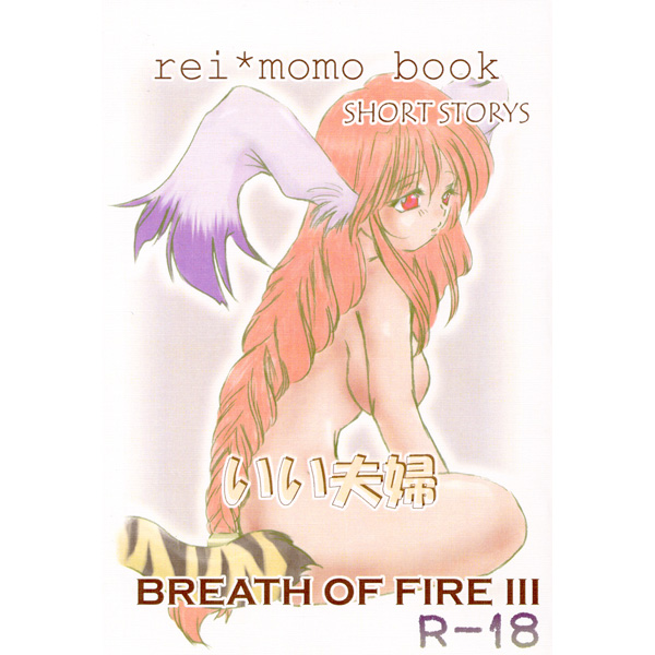 MOMO’S BIG BOOB ADVENTURE – BREATH OF FIRE III